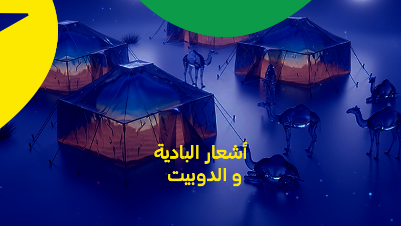 البادية والدوبيت